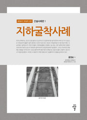 지하굴착사례(홍원표의 지반공학 강좌 건설사례편 1)
