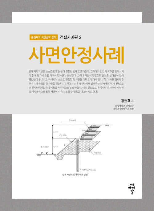 사면안정사례(홍원표의 지반공학 강좌 건설사례편 2)