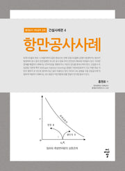 항만공사사례(홍원표의 지반공학 강좌 건설사례편 4)