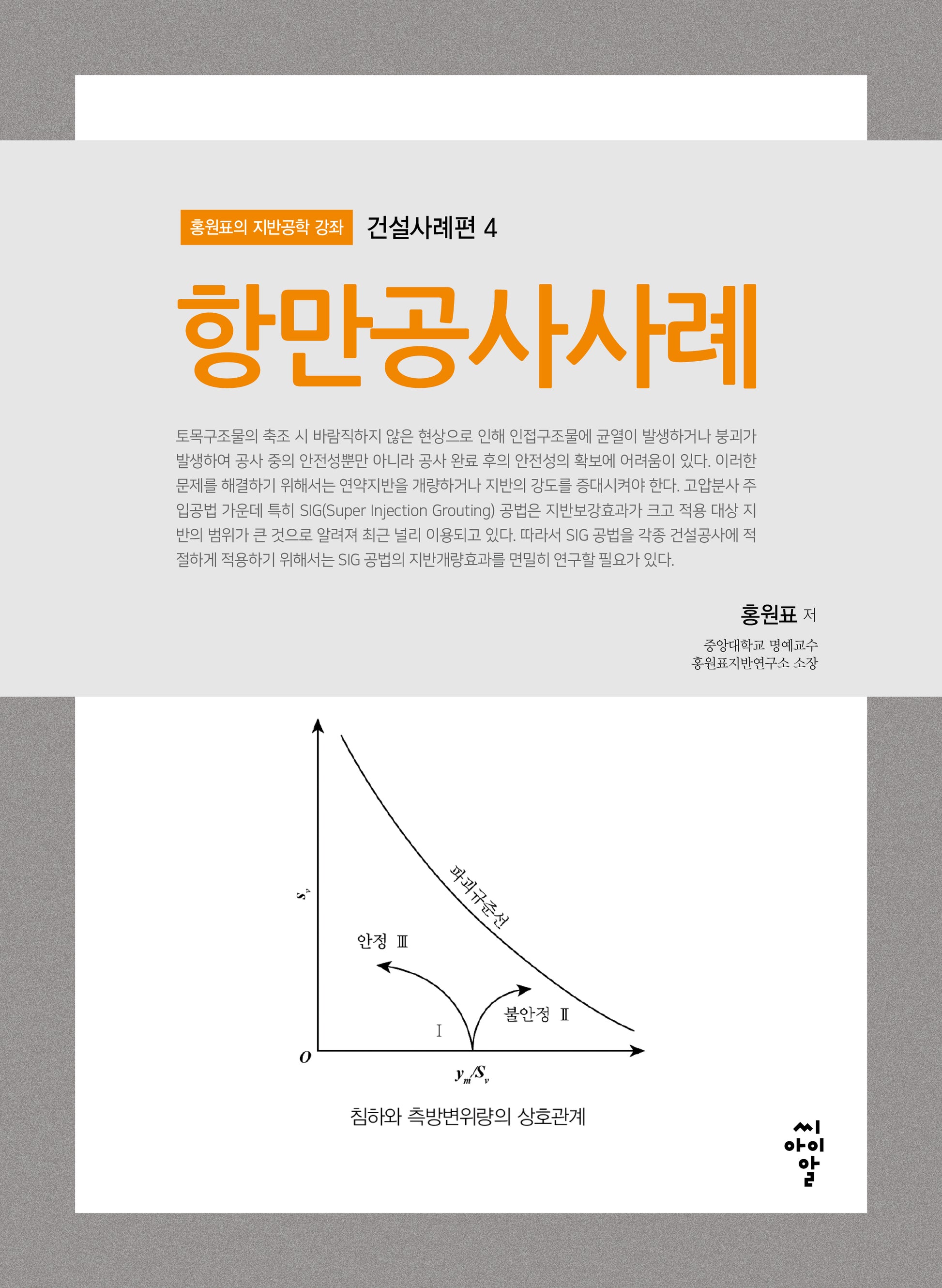 항만공사사례(홍원표의 지반공학 강좌 건설사례편 4)