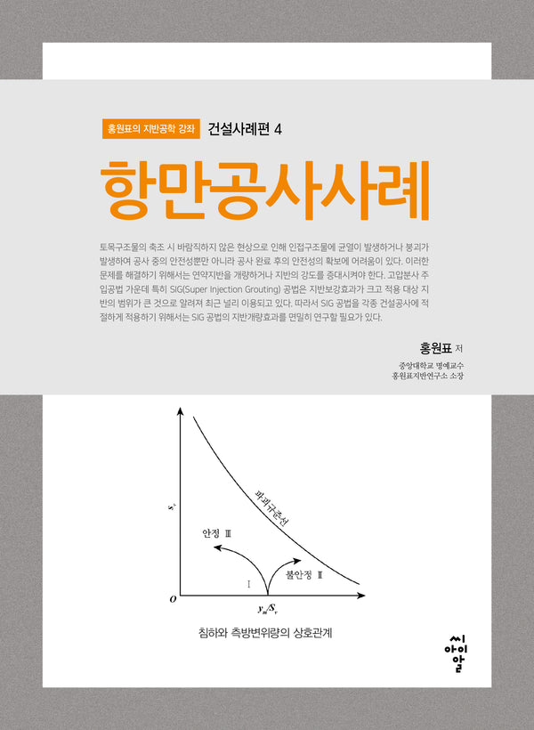 항만공사사례(홍원표의 지반공학 강좌 건설사례편 4)