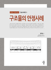 구조물의 안정사례(홍원표의 지반공학 강좌 건설사례편 5)