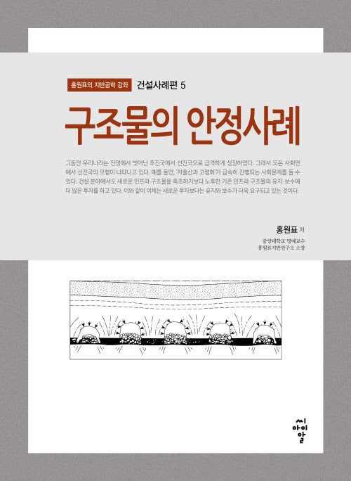 구조물의 안정사례(홍원표의 지반공학 강좌 건설사례편 5)