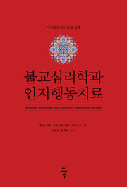 불교심리학과 인지행동치료