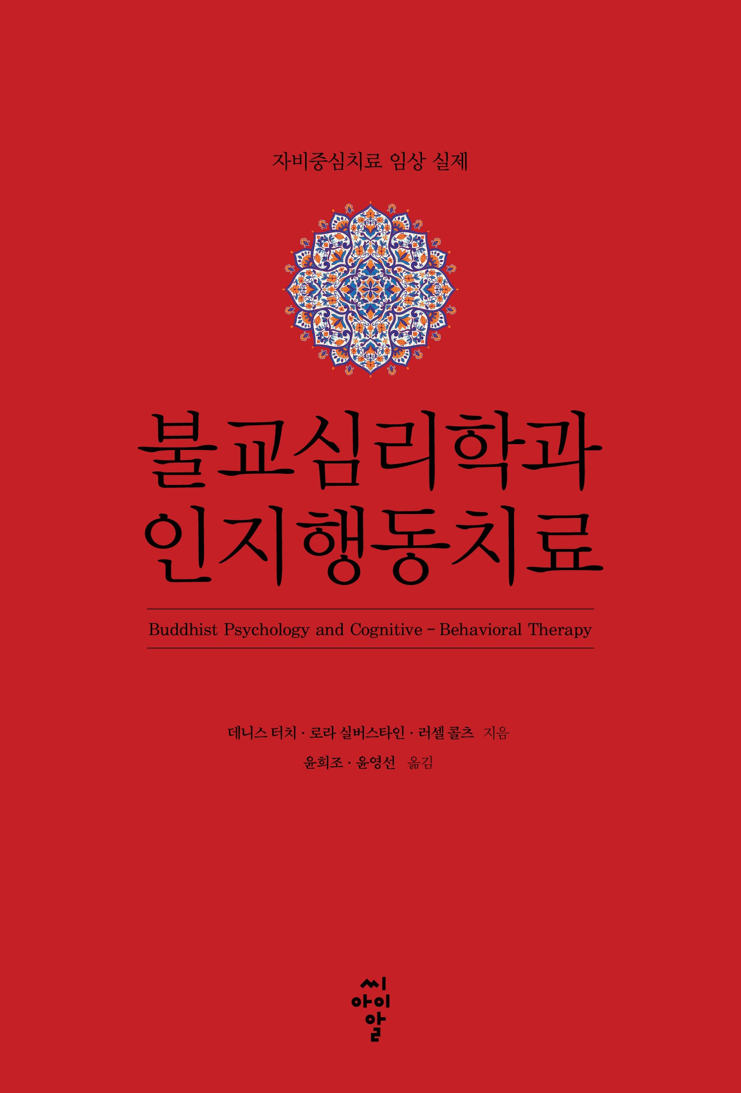 불교심리학과 인지행동치료