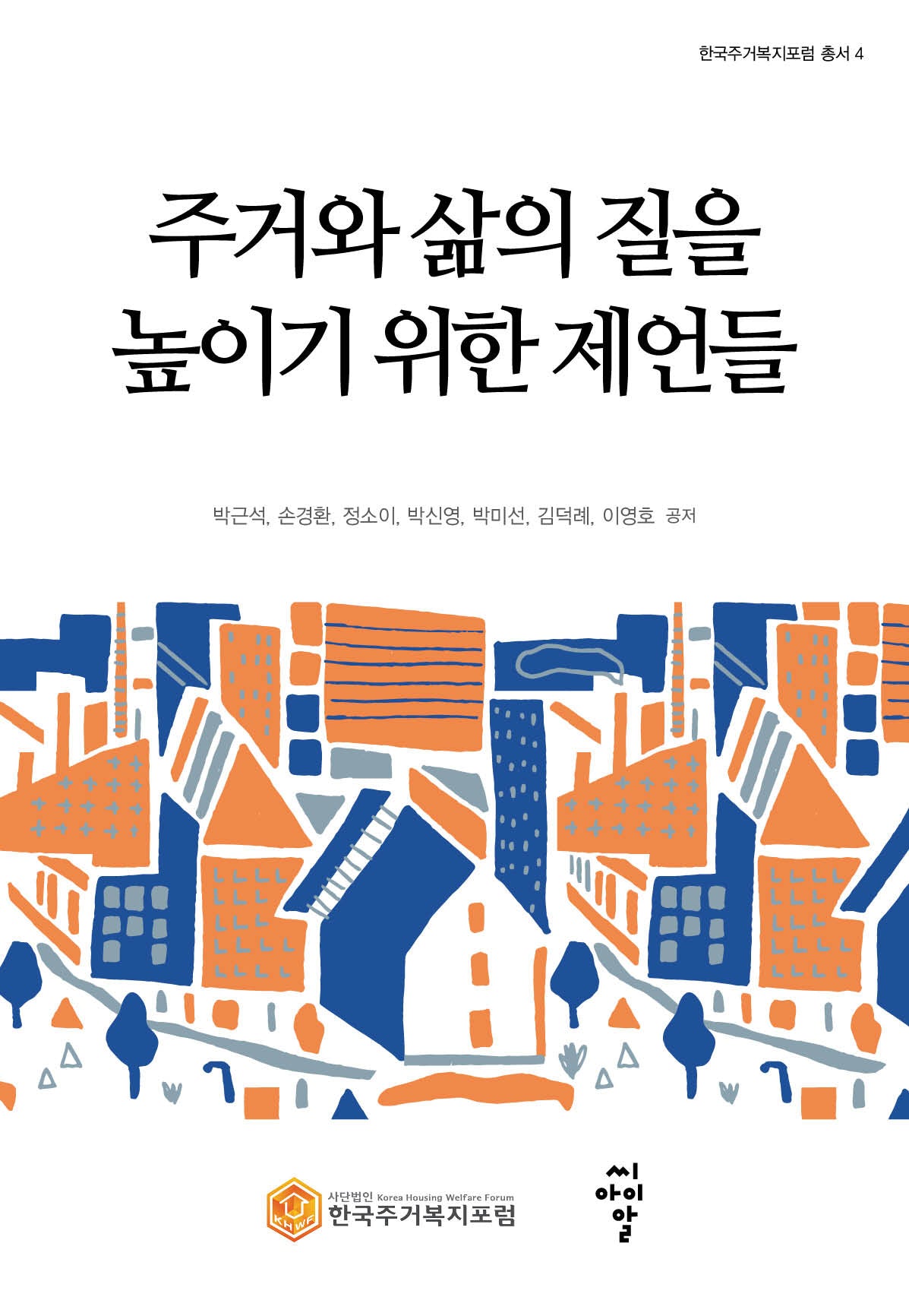 주거와 삶의 질을 높이기 위한 제언들(한국주거복지포럼 총서 4)
