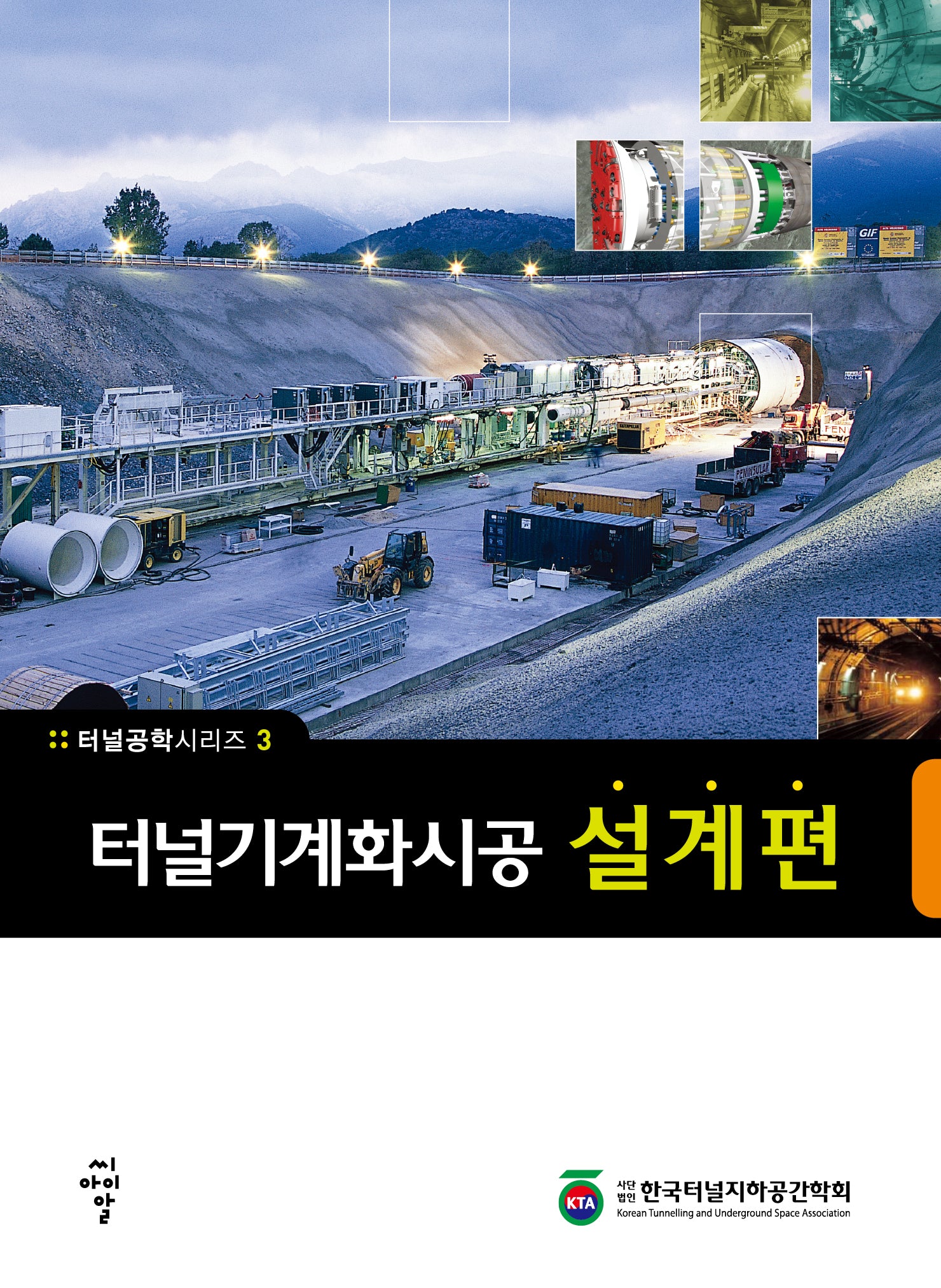 터널기계화시공 설계편(개정판)(터널공학시리즈 3)