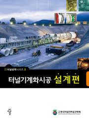 터널기계화시공 설계편(개정판)(터널공학시리즈 3)