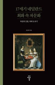17세기 네덜란드 회화 속 차문화(루스터 총서 6)