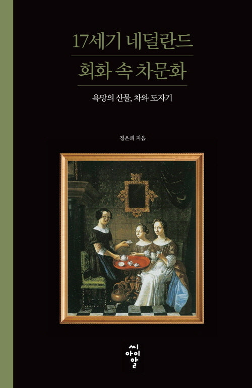 17세기 네덜란드 회화 속 차문화(루스터 총서 6)