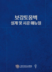 보강토옹벽 설계 및 시공 매뉴얼(양장본 Hardcover)