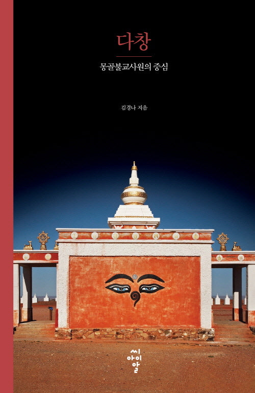 다창: 몽골불교사원의 중심(루스터 총서 7)