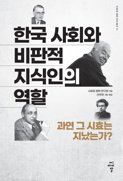 한국 사회와 비판적 지식인의 역할: 과연 그 시효는 지났는가?(사회와철학 연구총서 7)