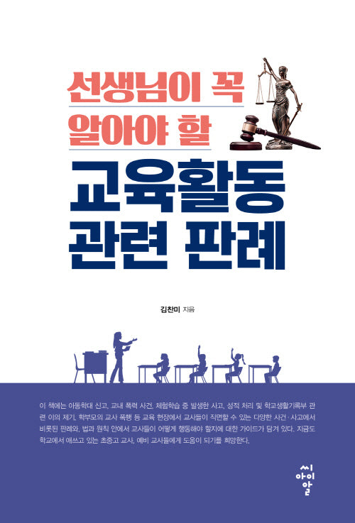 선생님이 꼭 알아야 할 교육활동 관련 판례