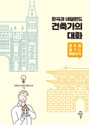 한국과 네덜란드 건축가의 대화