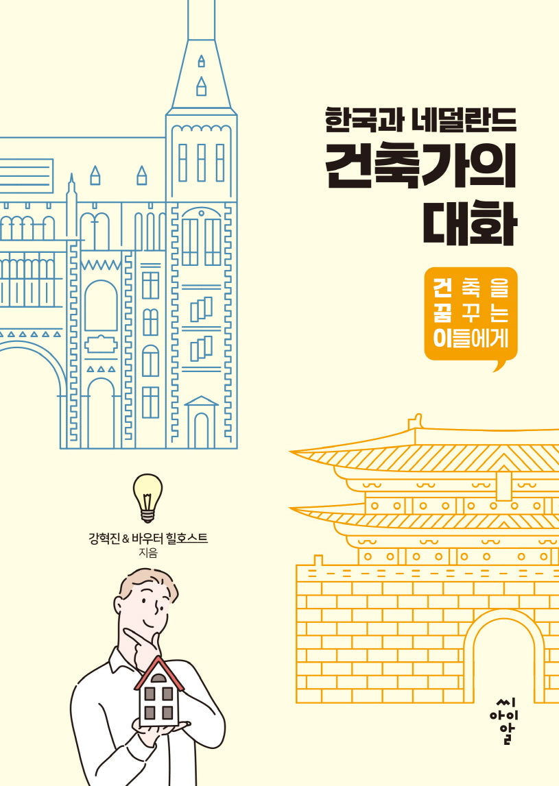 한국과 네덜란드 건축가의 대화