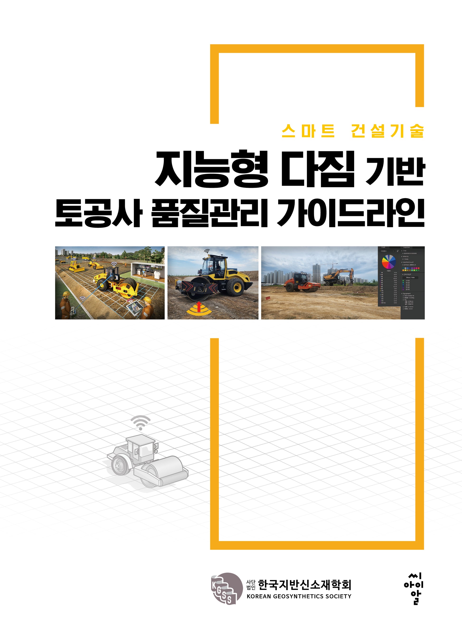 지능형 다짐 기반 토공사 품질관리 가이드라인