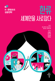 한류 세계인을 사로잡다