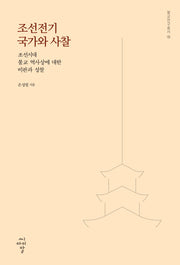 조선전기 국가와 사찰: 조선시대 불교 역사상에 대한 비판과 성찰(불교연구총서 19)