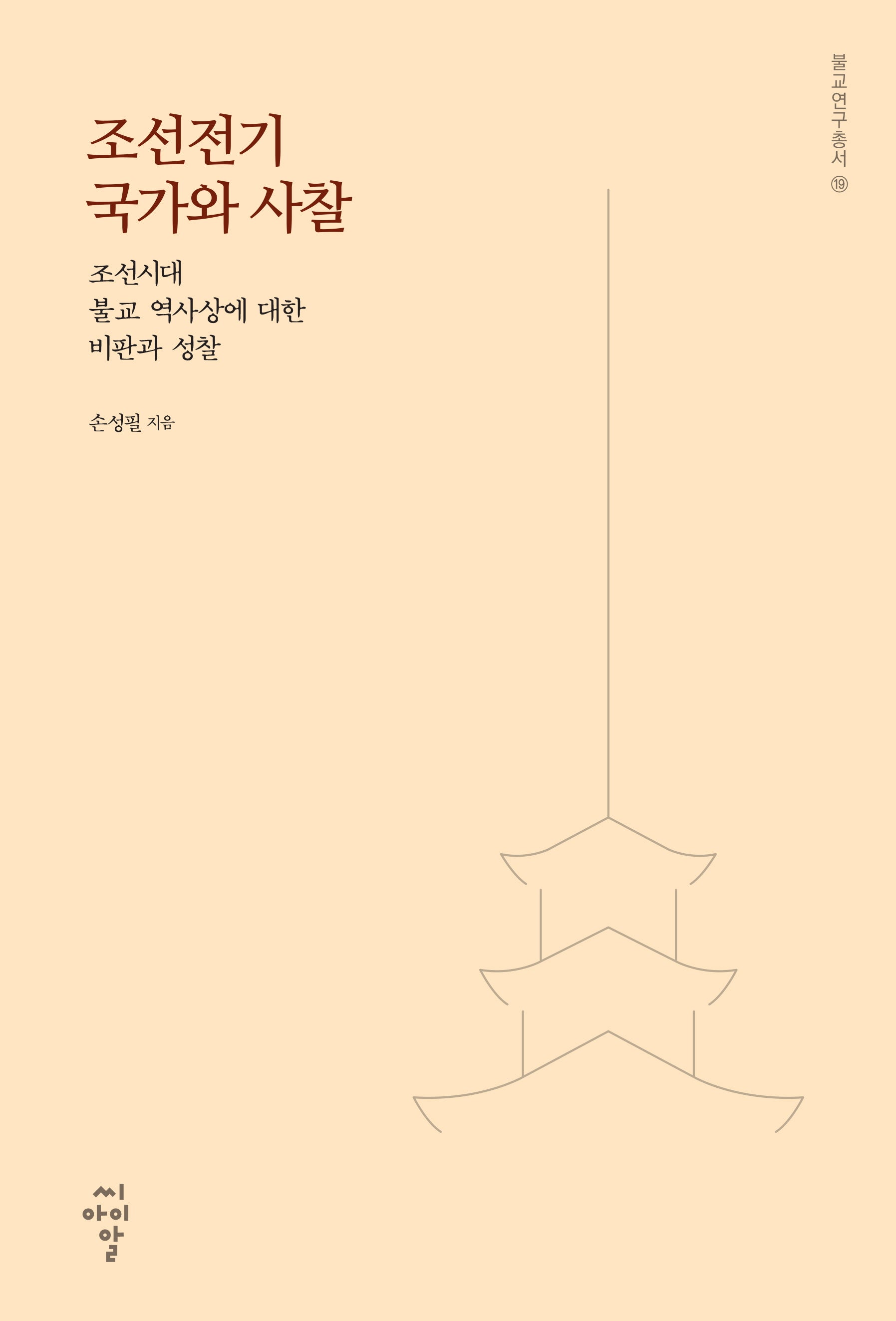 조선전기 국가와 사찰: 조선시대 불교 역사상에 대한 비판과 성찰(불교연구총서 19)