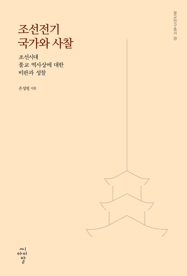 조선전기 국가와 사찰: 조선시대 불교 역사상에 대한 비판과 성찰(불교연구총서 19)