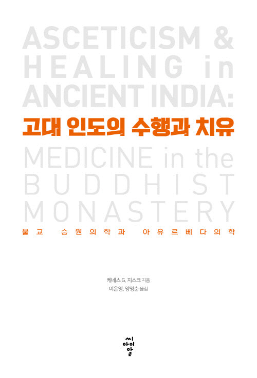 고대 인도의 수행과 치유
