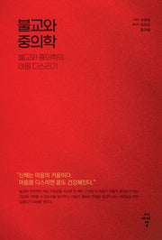 불교와 중의학: 불교와 중의학의 마음 다스리기
