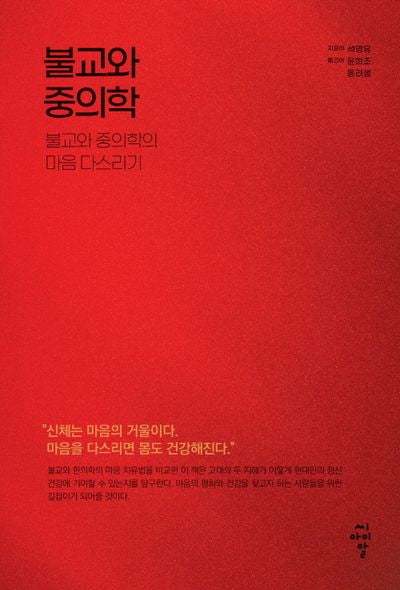 불교와 중의학: 불교와 중의학의 마음 다스리기