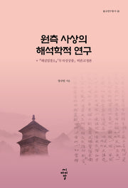 원측 사상의 해석학적 연구(불교연구총서 23)