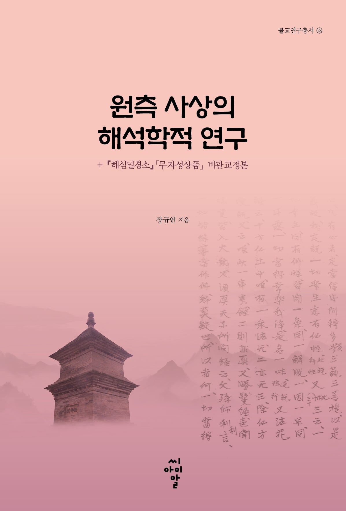원측 사상의 해석학적 연구(불교연구총서 23)