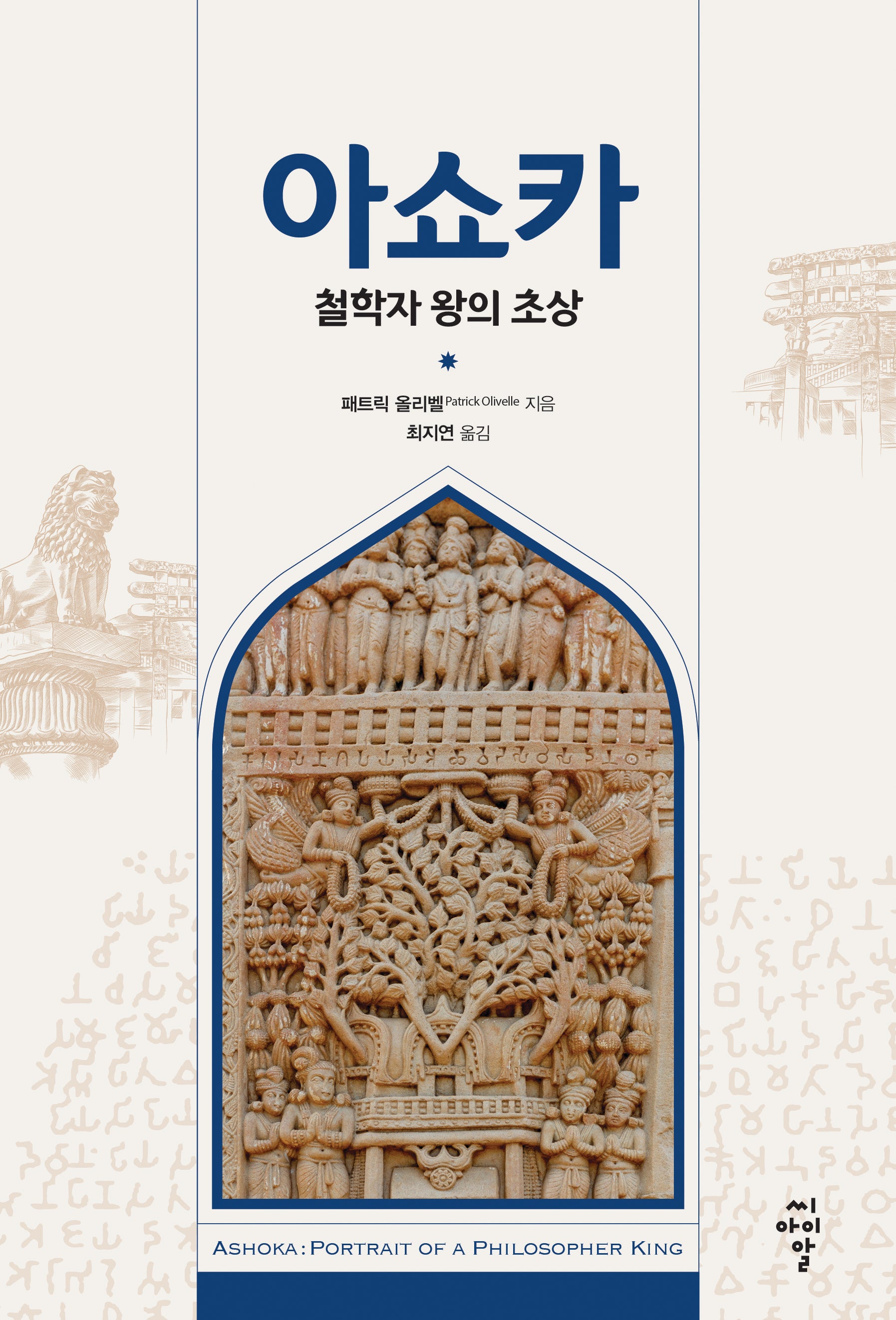 아쇼카: 철학자 왕의 초상