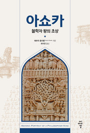 아쇼카: 철학자 왕의 초상