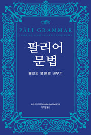 팔리어 문법: 불전의 용례로 배우기