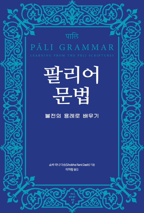팔리어 문법: 불전의 용례로 배우기