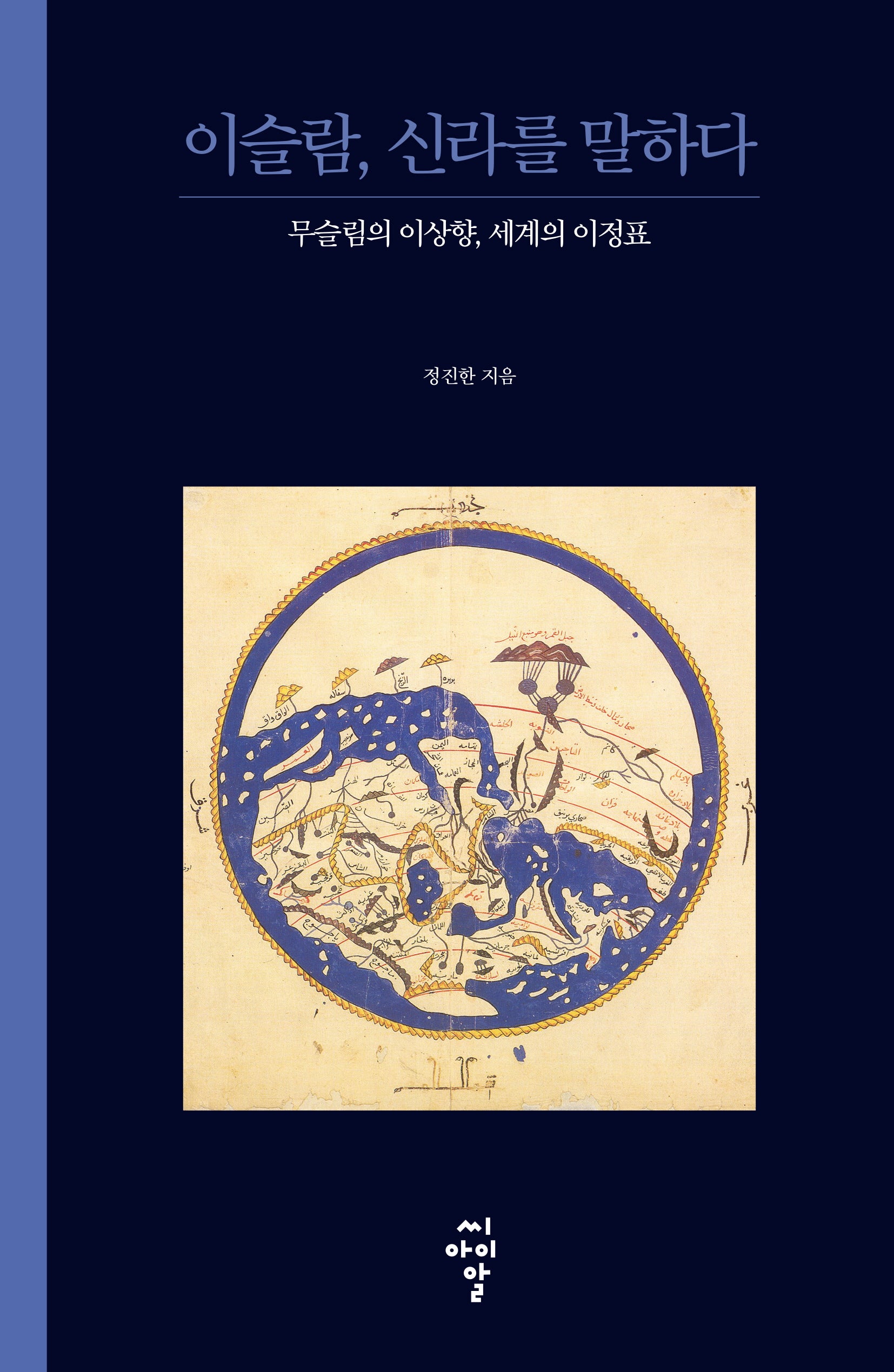 이슬람, 신라를 말하다: 무슬림의 이상향, 세계의 이정표(루스터 총서 11)