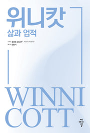 위니캇: 삶과 업적