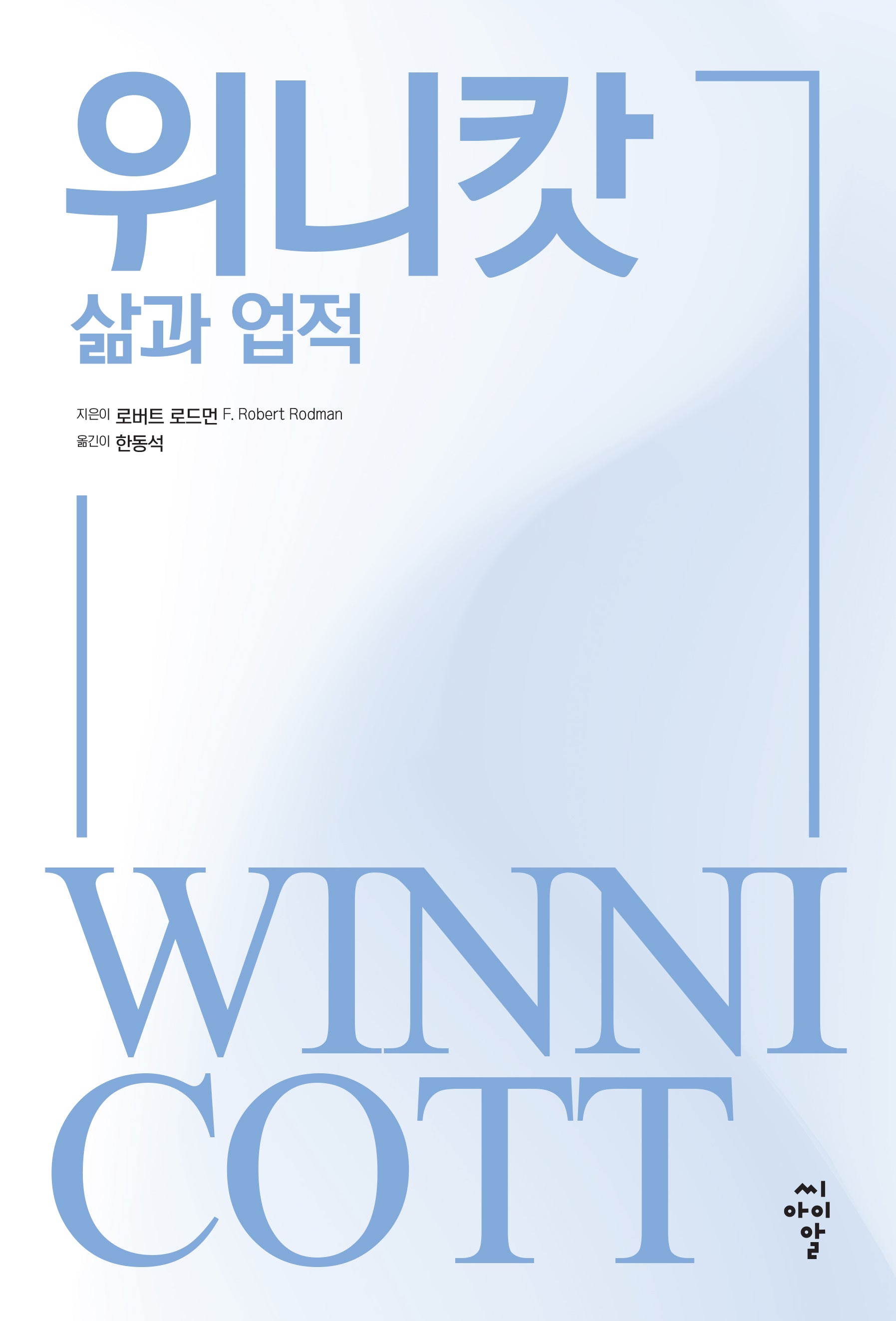위니캇: 삶과 업적