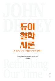 듀이 철학 시론: 존 듀이, 우리 시대를 다시 생각하다(반양장)