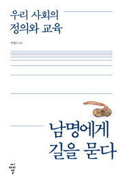 우리 사회의 정의와 교육, 남명에게 길을 묻다