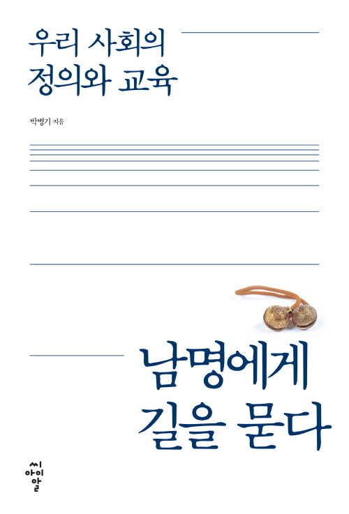 우리 사회의 정의와 교육, 남명에게 길을 묻다