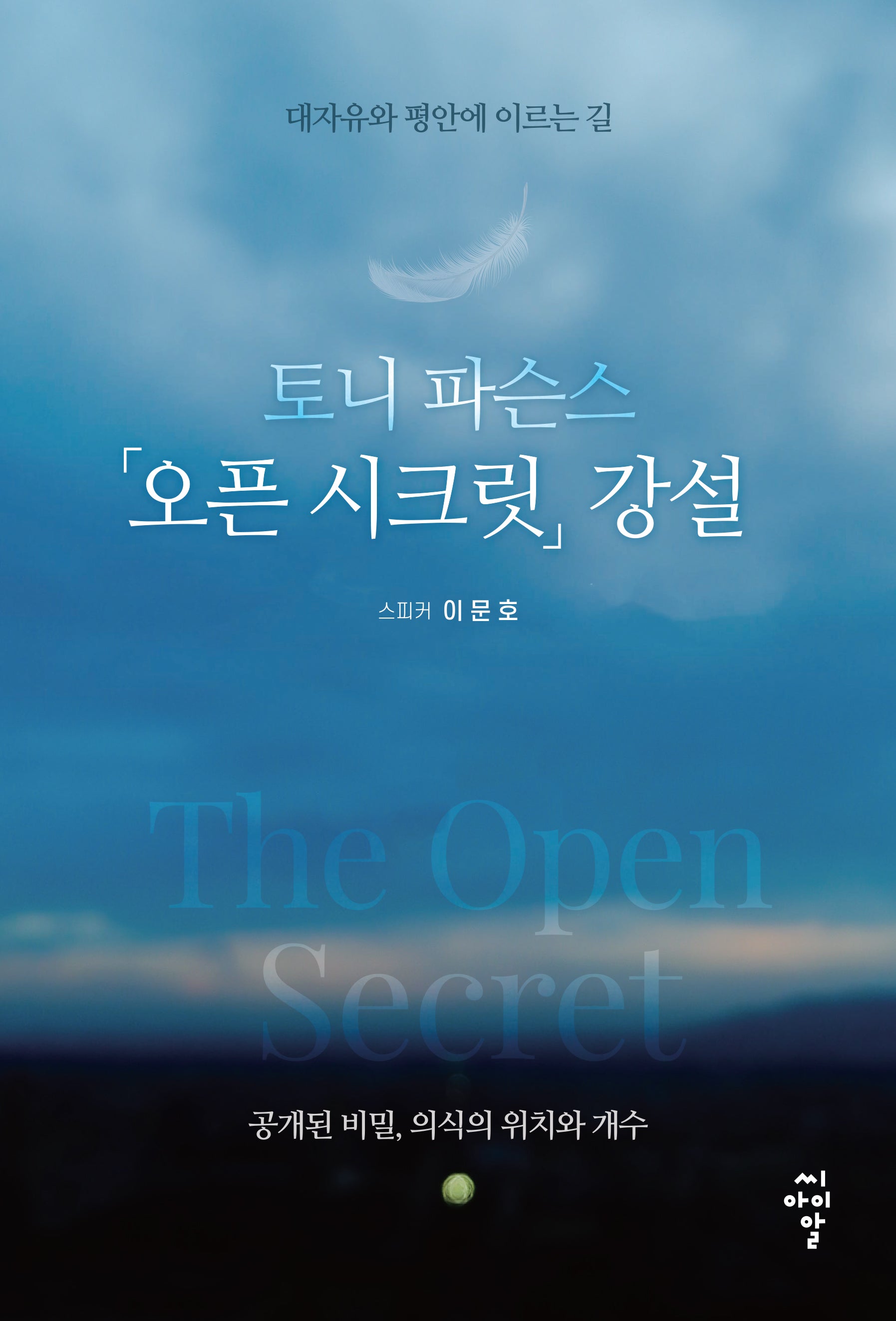 토니 파슨스 오픈 시크릿 강설