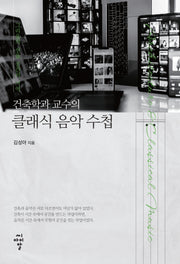 건축학과 교수의 클래식 음악 수첩