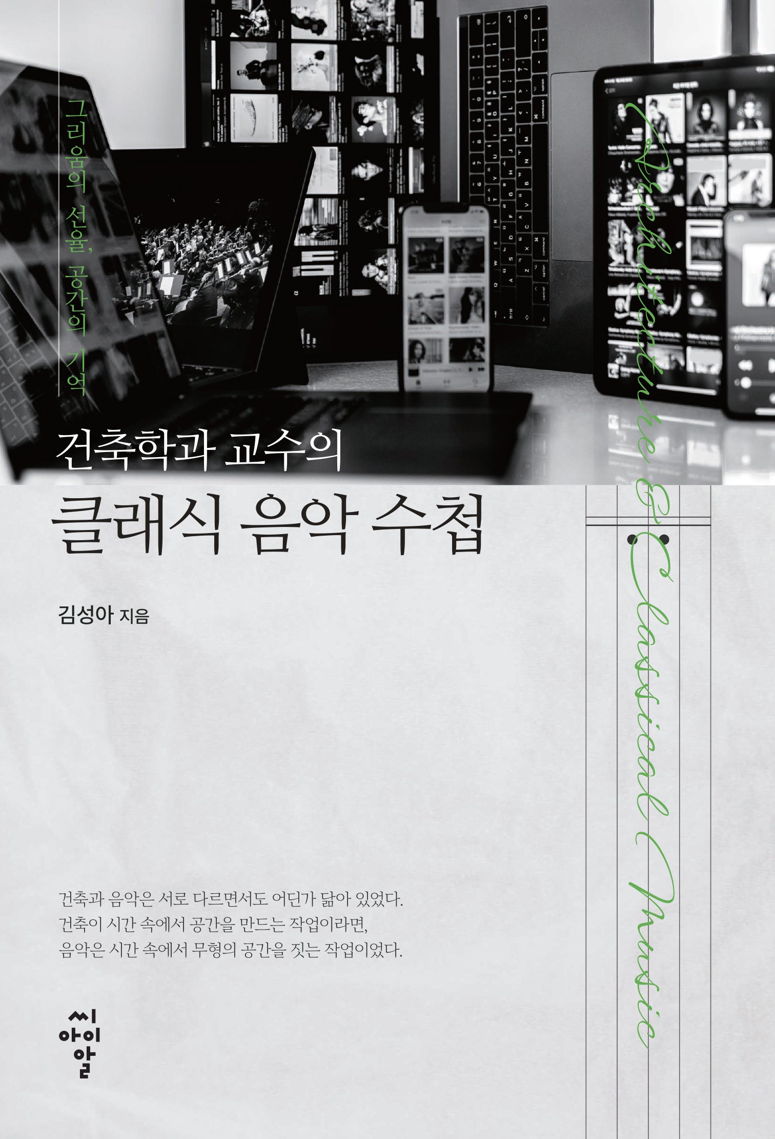 건축학과 교수의 클래식 음악 수첩