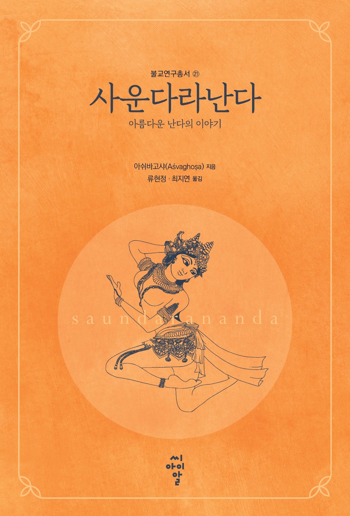 사운다라난다(불교연구총서 21)