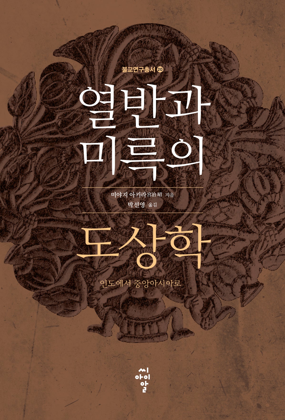 열반과 미륵의 도상학: 인도에서 중앙아시아로(불교연구총서 20)