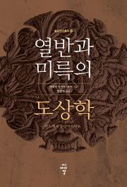 열반과 미륵의 도상학: 인도에서 중앙아시아로(불교연구총서 20)