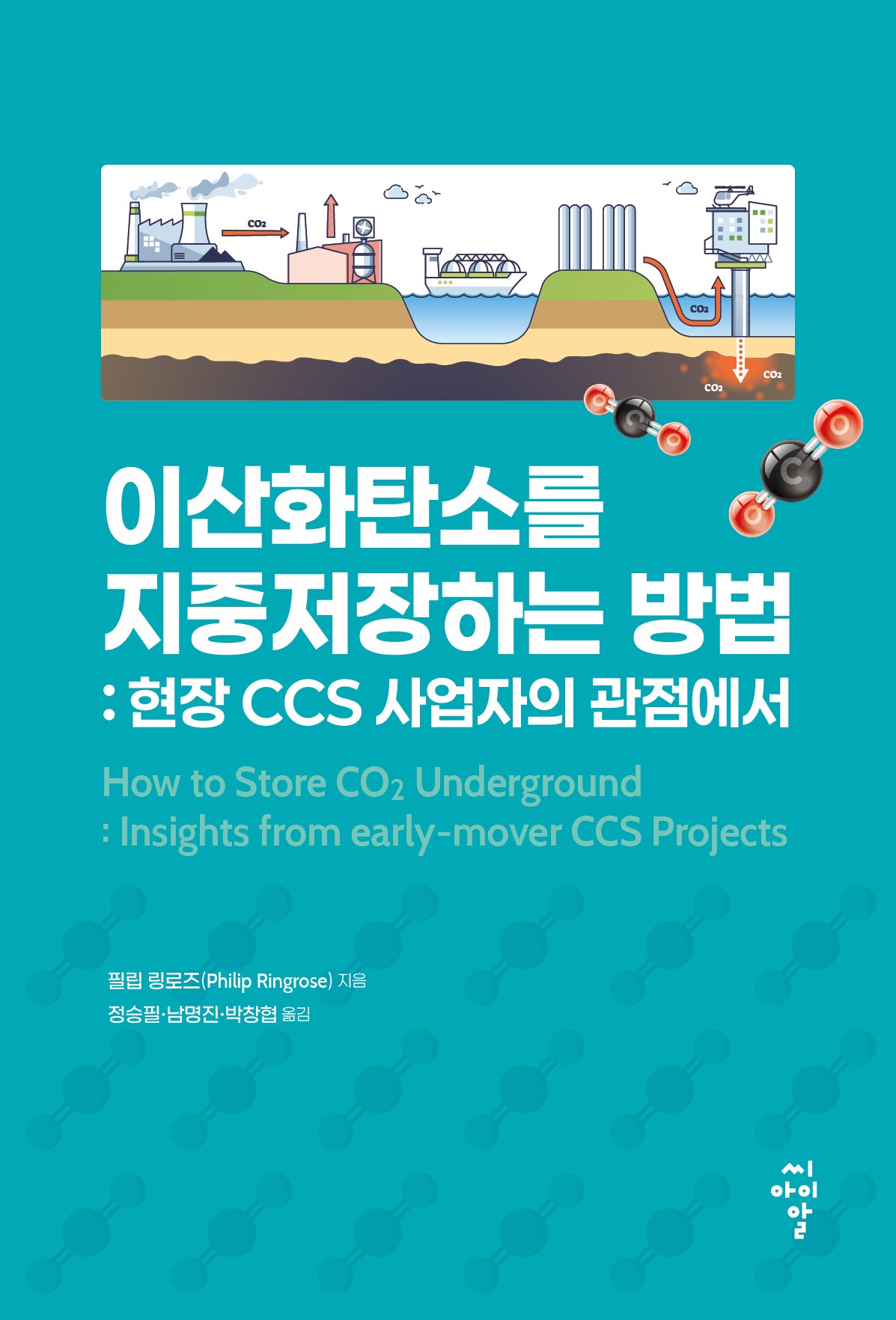 이산화탄소를 지중저장하는 방법: 현장 CCS 사업자의 관점에서