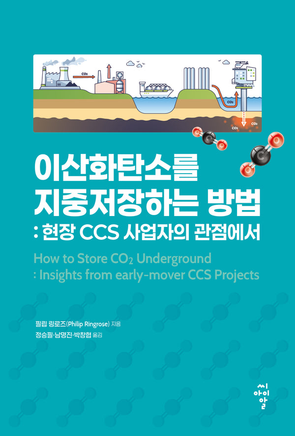 이산화탄소를 지중저장하는 방법: 현장 CCS 사업자의 관점에서
