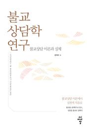 불교상담학 연구: 불교상담 이론과 실제