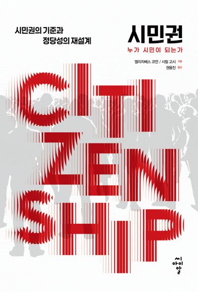 시민권: 누가 시민이 되는가